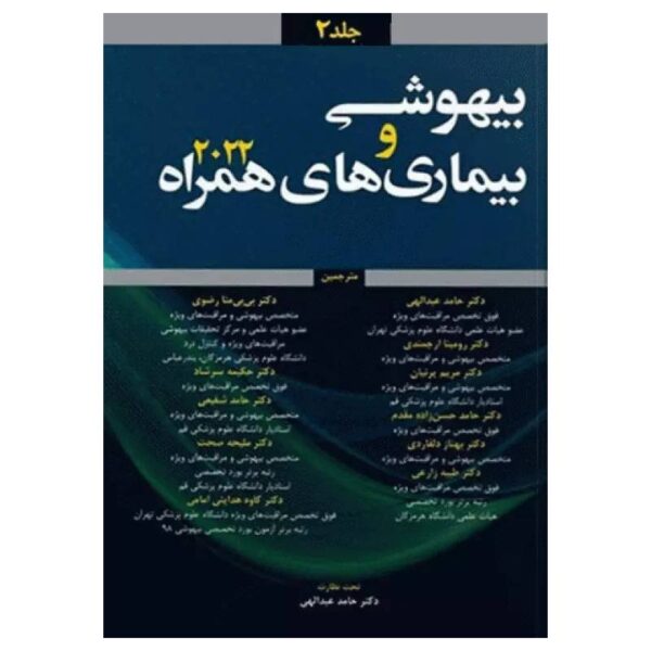 خرید کتاب بیهوشی و بیماری‌های همراه کواگزیست ۲۰۲۲ جلد۲ از کتابفروشی بهرتو