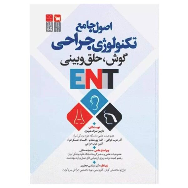 خرید کتاب اصول جامع ENT تکنولوژی جراحی گوش، حلق و بینی از کتابفروشی بهرتو