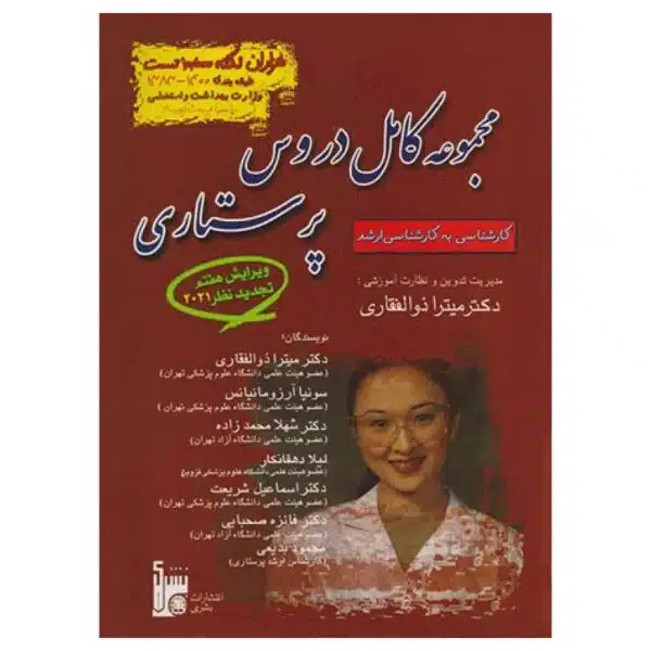 خرید کتاب مجموعه کامل دروس پرستاری دکتر میترا ذوالفقاری از کتابفروشی بهرتو