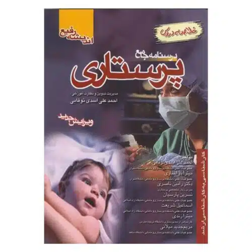 خرید کتاب خلاصه درسنامه جامع پرستاری از کتابفروشی بهرتو