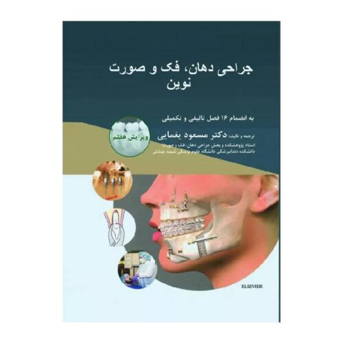 خرید کتاب جراحی دهان، فک و صورت نوین 2019 ویرایش هفتم از کتابفروشی بهرتو