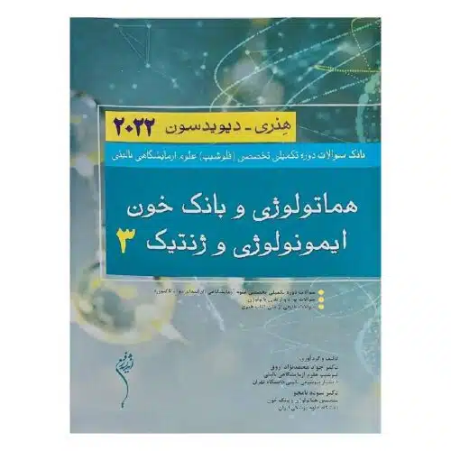 New-Project-14-min-6-1.jpg خرید کتاب هماتولوژی و بانک خون ایمونولوژی و ژنتیک 3 هنری ديويدسون 2022 از کتابفروشی بهرتو