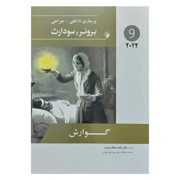 خرید کتاب پرستاری داخلی-جراحی برونر و سودارث 2022 ( جلد9 ) از کتابفروشی بهرتو