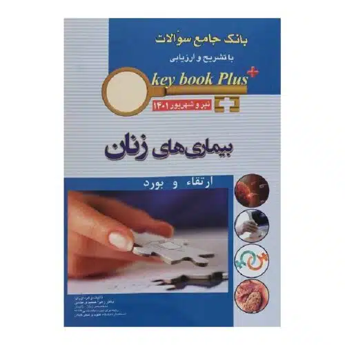 خرید کتاب KEY BOOK PLUS آزمون دانشنامه تخصصی ارتقاء و بورد بیماری های زنان تير وشهريور 1401 از کتابفروشی بهرتو