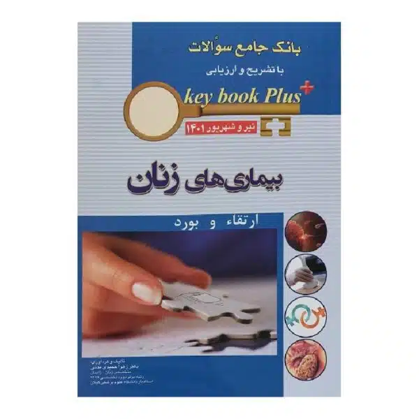 خرید کتاب KEY BOOK PLUS آزمون دانشنامه تخصصی ارتقاء و بورد بیماری های زنان تير وشهريور 1401 از کتابفروشی بهرتو