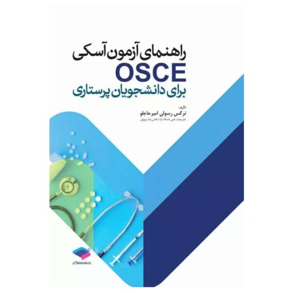 خرید کتاب راهنمای آزمون آسکی OSCE برای دانشجویان پرستاری از کتابفروشی بهرتو