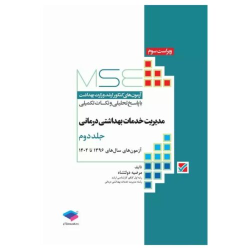 خرید کتاب آزمون‌های کنکور ارشد وزارت بهداشت MSE مدیریت خدمات بهداشتی درمانی جلد دوم از کتابفروشی بهرتو