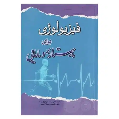 خرید کتاب فیزیولوژی برای پرستار از کتابفروشی بهرتو