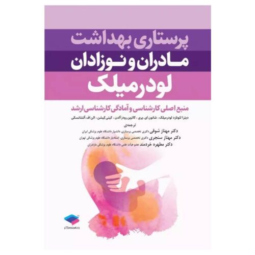 خرید کتاب پرستاری بهداشت مادران و نوزادان لودرمیلک ۲۰۲۰ از کتابفروشی بهرتو