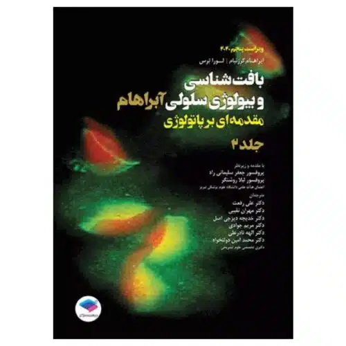 خرید کتاب بافت‌شناسی و بیولوژی سلولی آبراهام ۲۰۲۰ مقدمه‌ای بر پاتولوژی جلد۲ از کتابفروشی بهرتو
