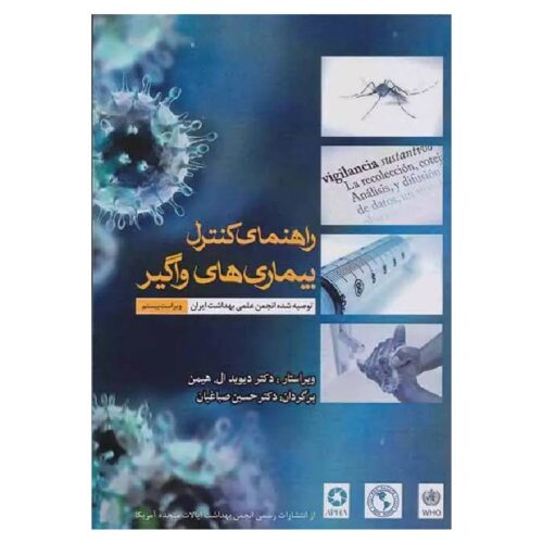 خرید کتاب راهنمای کنترل بیماری‌های واگیر انسان ویراست بیستم ترجمه دکتر صباغیان از کتابفروشی بهرتو