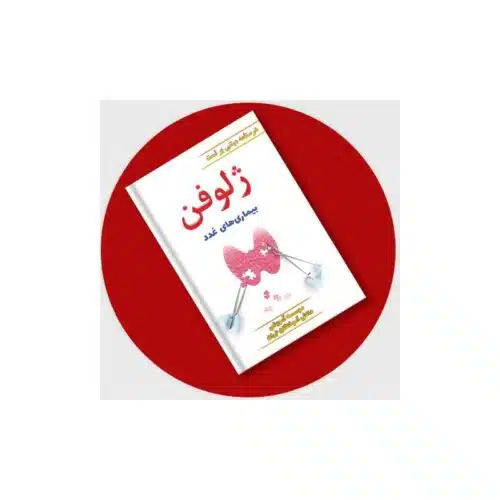 خرید ژلوفن غدد (مطابق بر هاریسون 2022 و سیسیل 2021) از کتابفروشی بهرتو