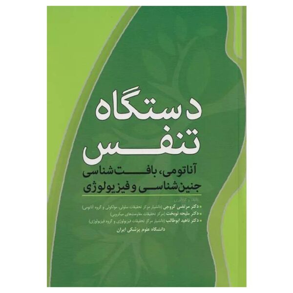 خرید کتاب دستگاه تنفس آرتین طب از کتابفروشی بهرتو