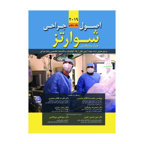 خرید کتاب اصول جراحی شوارتز 2019 (جلد پنجم) از کتابفروشی بهرتو