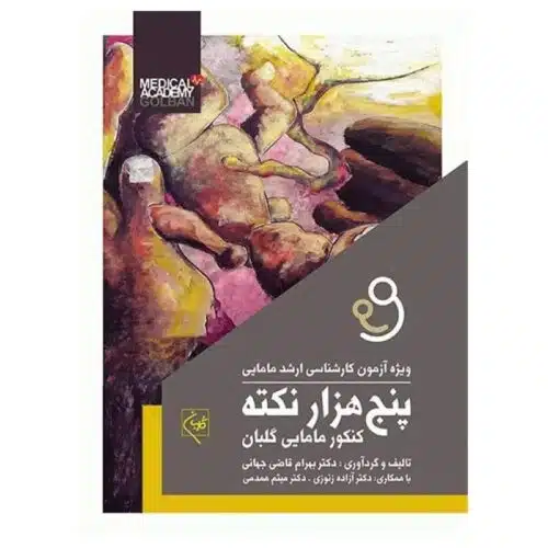 خرید کتاب پنج‌هزار نکته کنکور مامایی گلبان (ویژه آزمون کارشناسی ارشد مامایی) از کتابفروشی بهرتو