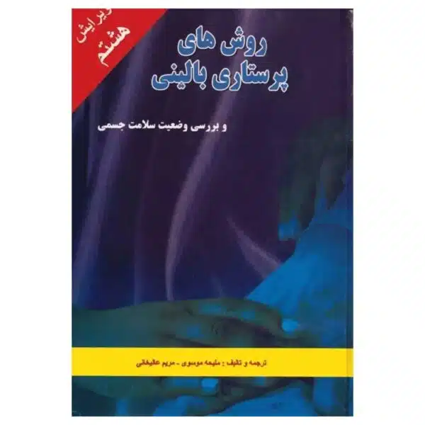 خرید کتاب روش‌های پرستاری بالینی و بررسی وضعیت سلامت جسمی ملیحه سادات موسوی از کتابفروشی بهرتو