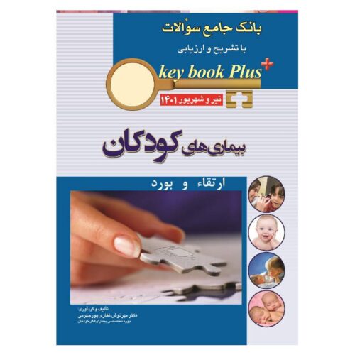 خرید کتاب KEY BOOK PLUS آزمون دانشنامه تخصصي ارتقا و بورد کودکان تير وشهريور 1401 از کتابفروشی بهرتو