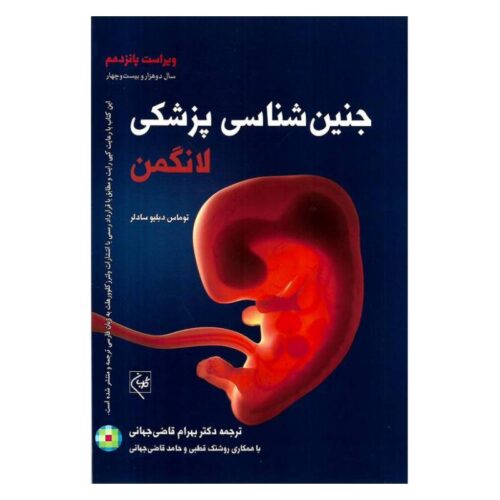 خرید کتاب جنین شناسی لانگمن ۲۰۲۴ انتشارات گلبان از کتابفروشی بهرتو