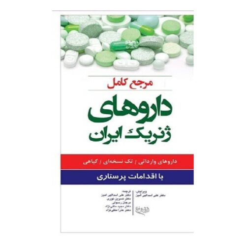 خرید کتاب مرجع کامل داروهای ژنریک ایران با اقدامات پرستاری از کتابفروشی بهرتو