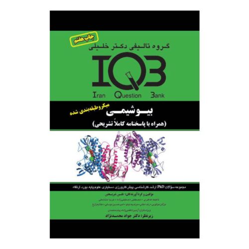 خرید کتاب IQB بیوشیمی از کتابفروشی بهرتو