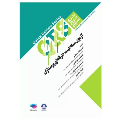 خرید کتاب مرور سریع QRS آزمون صلاحیت حرفه‌ای پرستاران از کتابفروشی بهرتو