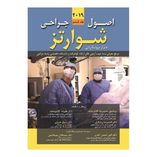 خرید کتاب اصول جراحی شوارتز 2019 (جلد ششم) از کتابفروشی بهرتو