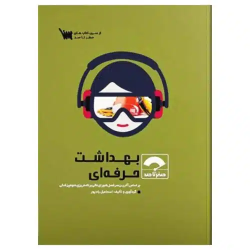 خرید کتاب صفر تا صد بهداشت حرفه ای از کتابفروشی بهرتو