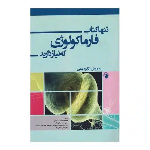 خرید کتاب تنها کتاب فارماکولوژی که نیاز دارید به روش الگوریتمی از کتابفروشی بهرتو