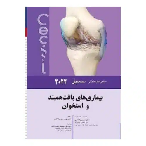 خرید کتاب سسیل 2022 بيماری های بافت همبند و استخوان از کتابفروشی بهرتو