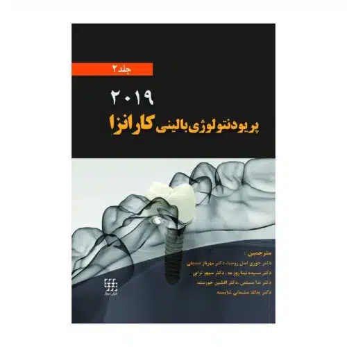 خرید کتاب پریودنتلوژی بالینی کارانزا2019 (جلد2) از کتابفروشی بهرتو