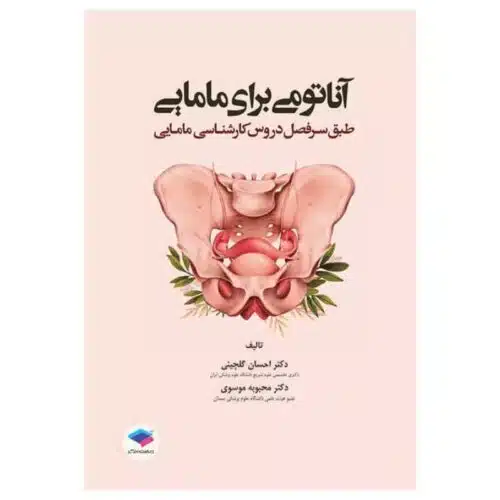 خرید کتاب آناتومی برای مامایی دکتر گلچینی و موسوی از کتابفروشی بهرتو