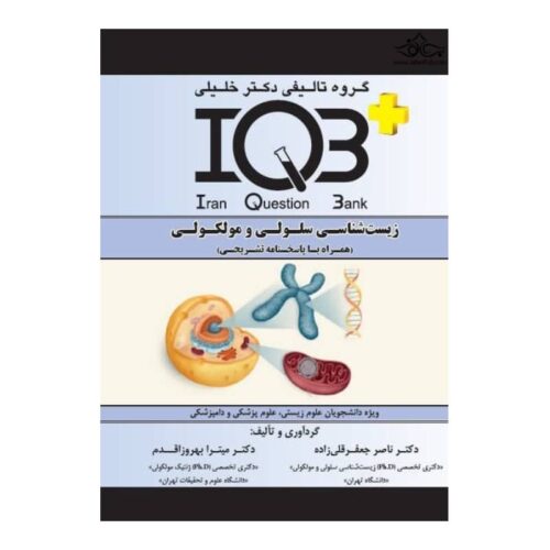 خرید کتاب IQB زیست شناسی سلولی و مولکولی از کتابفروشی بهرتو