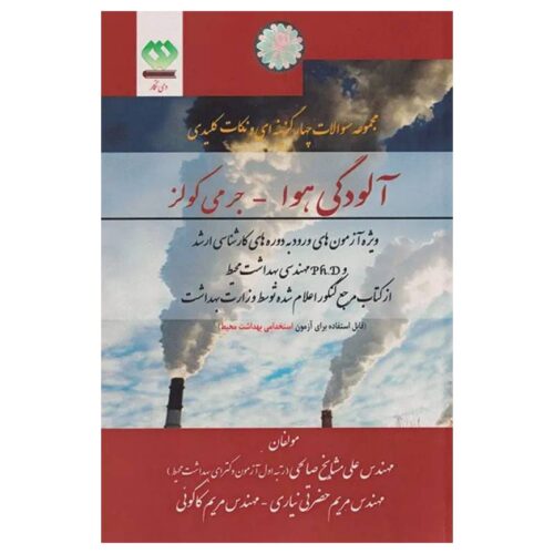 خرید کتاب مجموعه سوالات چهارگزینه‌ای و نکات کلیدی آلودگی هوا جرمی کولز از کتابفروشی بهرتو