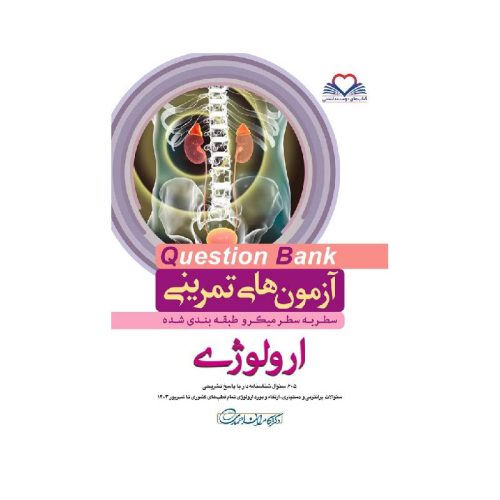 خرید کتاب سطر به سطر QB-ارولوژی از کتابفروشی بهرتو