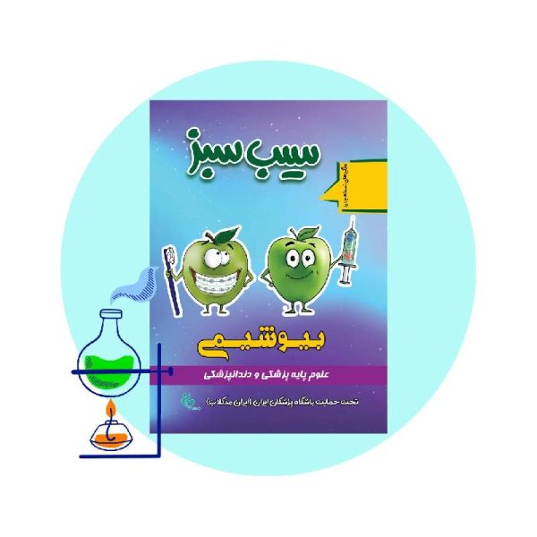 خرید کتاب سیب سبز بیوشیمی 1404 از کتابفروشی بهرتو
