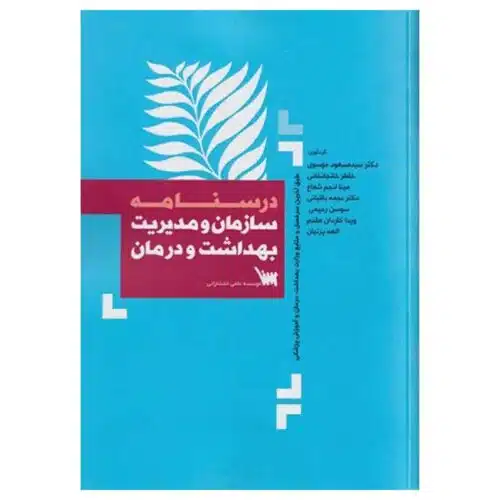 خرید کتاب سازمان و مدیریت بهداشت و درمان از کتابفروشی بهرتو