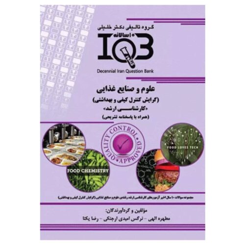 خرید کتاب بانک سوالات ده سالانه IQB کارشناسی ارشد علوم و صنایع غذایی از کتابفروشی بهرتو