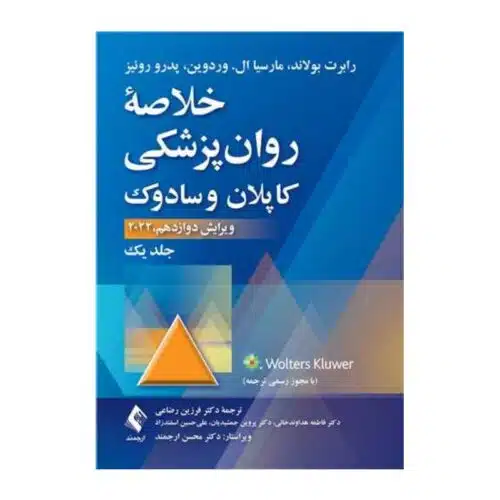 خرید کتاب خلاصه روان‌پزشکی کاپلان و سادوک (جلد 1) 2022 از کتابفروشی بهرتو