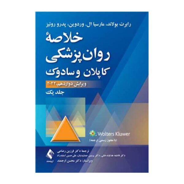 خرید کتاب خلاصه روان‌پزشکی کاپلان و سادوک (جلد 1) 2022 از کتابفروشی بهرتو