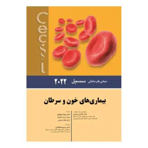خرید کتاب سسیل 2022 بیماری های خون و سرطان از کتابفروشی بهرتو