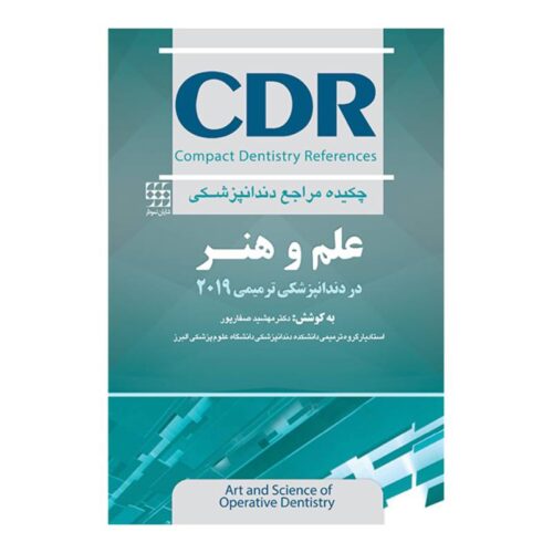 خرید کتاب CDR علم و هنر در دندانپزشکی ترمیمی ۲۰۱۹ (چکیده دندانپزشکی) از کتابفروشی بهرتو