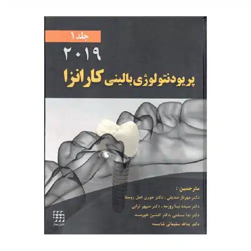 خرید کتاب پریودنتلوژی بالینی کارانزا2019 (جلد1) از کتابفروشی بهرتو