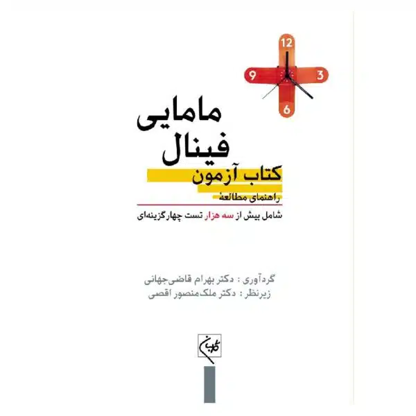 خرید کتاب راهنمای مطالعه آزمون فینال مامایی از کتابفروشی بهرتو