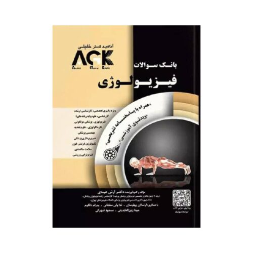 خررید کتاب IQB فیزیولوژی (همراه با پاسخنامه تشریحی) AGK بانک سوالات فیزیولوژی از کتابفروشی بهرتو
