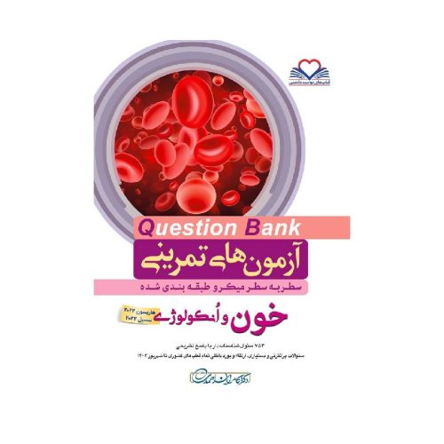 خرید کتاب سطر به سطر (QB خون) از کتابفروشی بهرتو