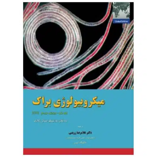 خرید کتاب میکروبیولوژی براک (جلد1) از کتابفروشی بهرتو