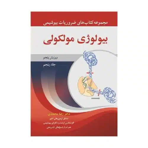 خرید کتاب بیولوژی مولکولی جلد۵ از کتابفروشی بهرتو