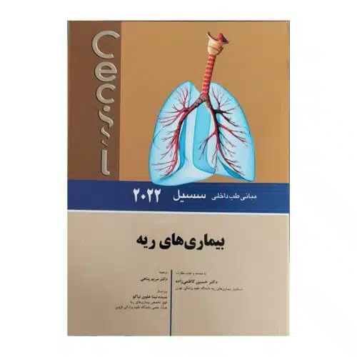 خرید کتاب سسیل 2022 بیماری های ریه از کتابفروشی بهرتو