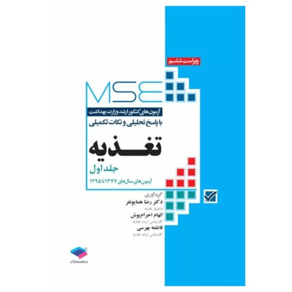 خرید کتاب MSE تغذیه جلد اول ۱۳۷۷ تا ۱۳۹۵ از کتابفروشی بهرتو