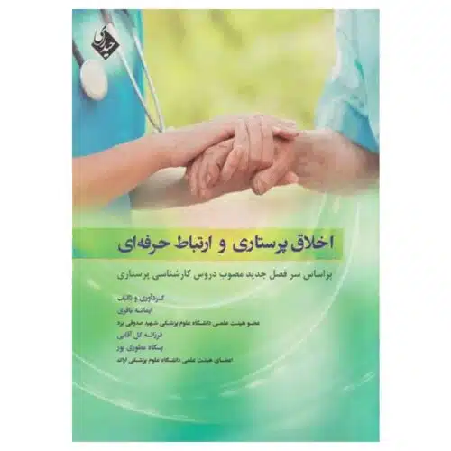 خرید کتاب اخلاق پرستاری و ارتباط حرفه ای از کتابفروشی بهرتو